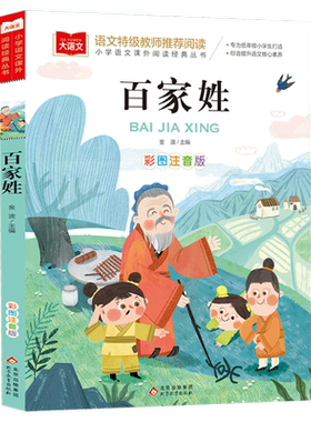 百家姓注音版书籍中华姓氏来源名人小故事经典国学书目早教儿童带拼音完整版诵读本小学大语文必一二年级上下册阅读课外推荐书正版