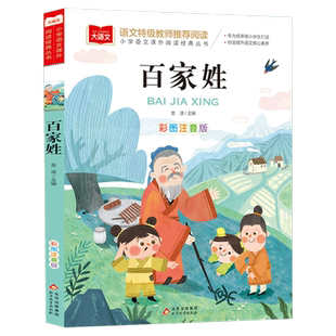 百家姓注音版书籍中华姓氏来源名人小故事经典国学书目早教儿童带拼音完整版诵读本小学大语文必一二年级上下册阅读课外推荐书正版