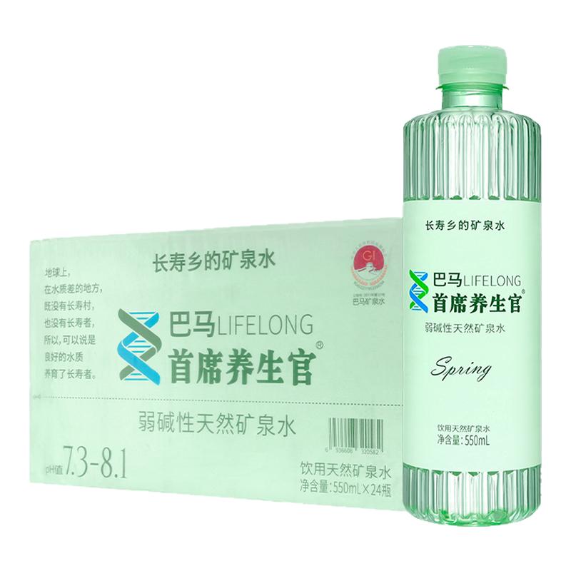 巴马首席养生官天然矿泉水弱碱性550ml*24瓶饮用水适合长期饮用