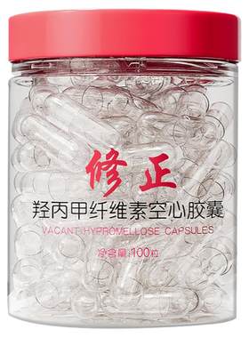 【官方正品】修正纯植物空胶囊壳