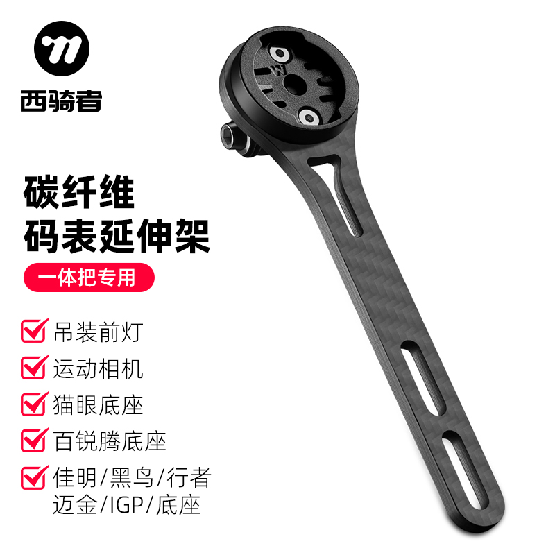 西骑者自行车码表支架碳纤维延伸底座车灯一体支架公路车配件装备