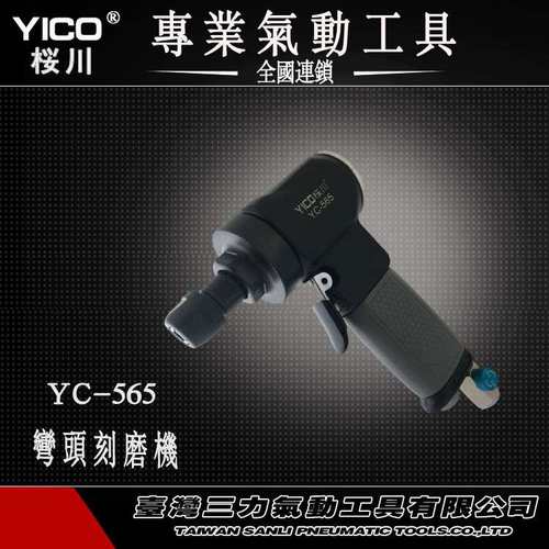 供应YICO桜川专业气动工具YC-565高品质枪型刻磨机【图】
