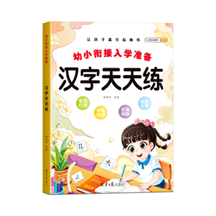 汉字描红本幼小衔接练字帖幼儿园练字本一年级写字本学前班儿童字帖每日一练初学者练字练习册幼升小写字入门大班一日专用全套教材