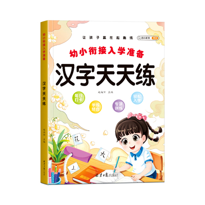 幼小衔接练字帖汉字天天练幼儿园