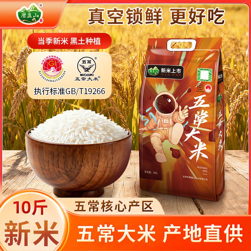 磨盘山五常大米新米中科产地直发软糯香甜东北大米煮饭蒸煮皆宜