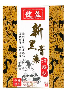 香港健盈正品黑膏药贴进口膏贴肩颈腰椎止痛贴关节舒筋活络贴10贴