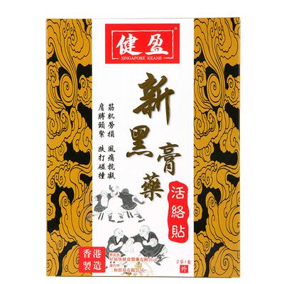 香港健盈正品黑膏药贴进口膏贴肩颈腰椎止痛贴关节舒筋活络贴10贴