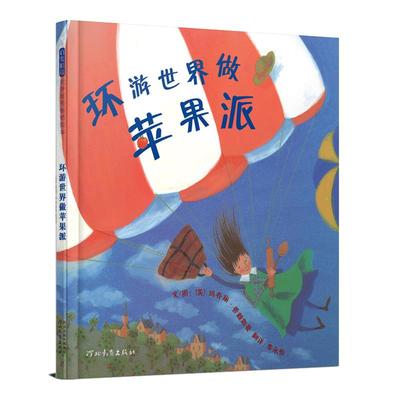 【老师推荐】环游世界做苹果派