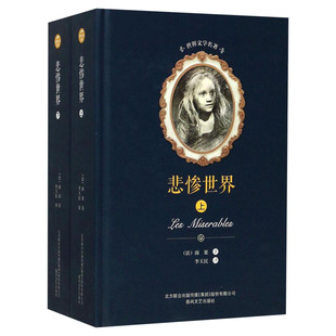 悲惨世界精装版 全译本无删减原版原著 (法)维克多·雨果 李玉民中外名家原著课外阅读世界文学名著经典小说文学畅销图书籍