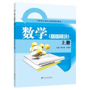 文旌课堂 数学基础模块上册顾升路9787811305012  中职生指数函数与对数函数数学教材 江苏大学出版社