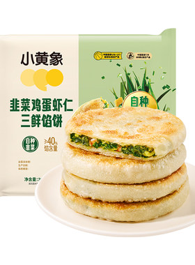 小黄象韭菜鸡蛋虾仁三鲜馅饼儿童早餐速食半成品营养冷冻煎饼馅饼