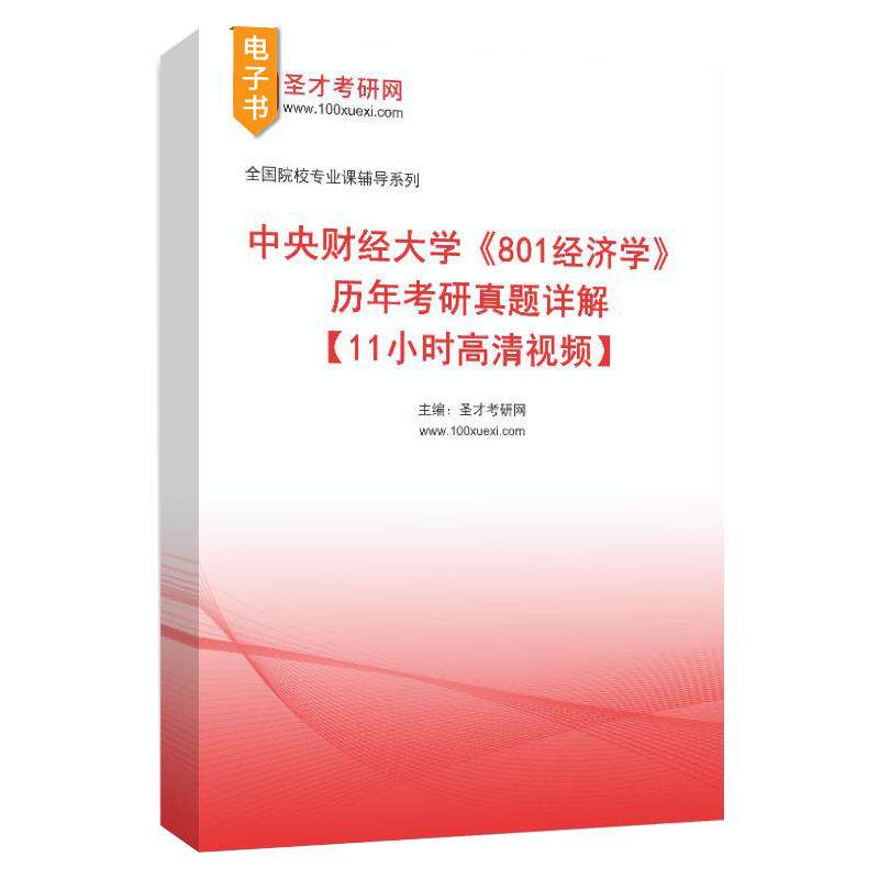 中央财经大学801经济学历年考研真题详解11小时高清视频圣才考研