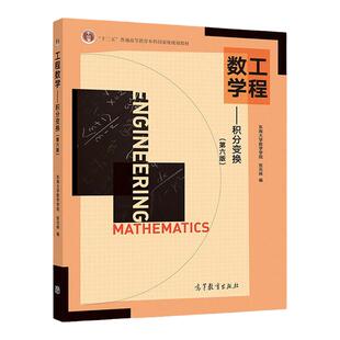 【现货正版】工程数学:积分变换 第六版 第6版 东南大学数学学院 张元林 十二五普通高等教育本科规划教材 高等教育出版社