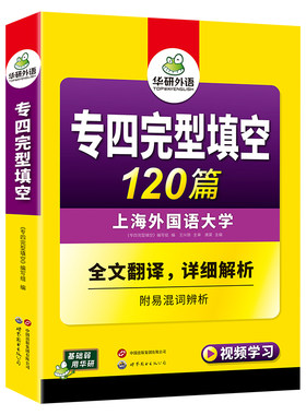 华研外语专四完型填空120篇2027