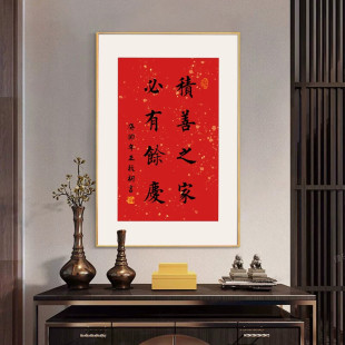 积善之家必有余庆字画餐厅背景墙装饰画创意书法挂画乔迁之喜壁画