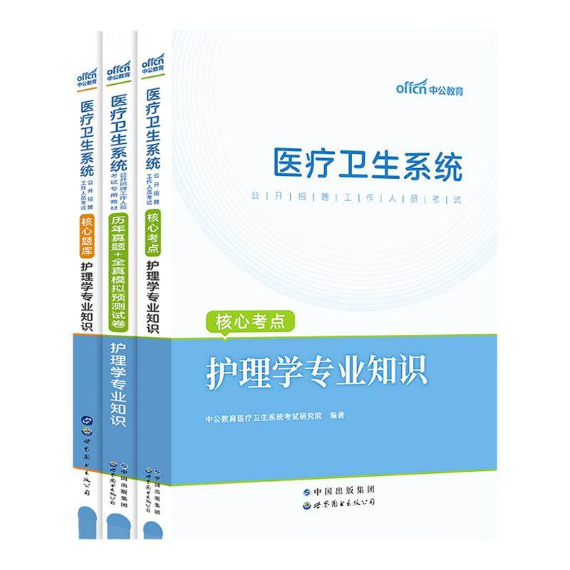 中公教育护理事业单位编制考试用书护理学专业知识医院护士2026医疗卫生系统公开招聘教材历年真题库试卷浙江福建江苏山东四川省