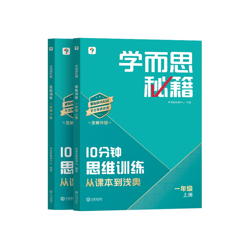 【学而思官方旗舰】2026新版10分钟秘籍小学数学思维训练培养教程练习册一二三四年级举一反三压轴浅奥数突破一本通同步练习教辅秋