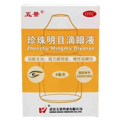 【五景】珍珠明目滴眼液8ml*1支/盒