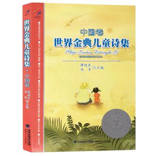 【官方正版】世界金典儿童诗集 中国卷 谭旭东/韦苇主编 少年儿童诗歌文集歌谣散文6-12岁小学生三四五年级语文老师推荐课外阅读书