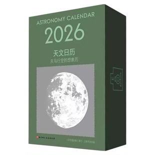 北京天文日历2026年手撕科技博物馆台历儿童桌面摆件圣诞节小礼物