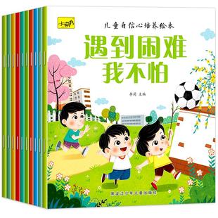 全10册儿童自信心培养绘本 幼儿园绘本专用老师推荐3一6岁启蒙书儿童情绪管理与性格培养睡前故事书宝宝好习惯养成图画无不带拼音