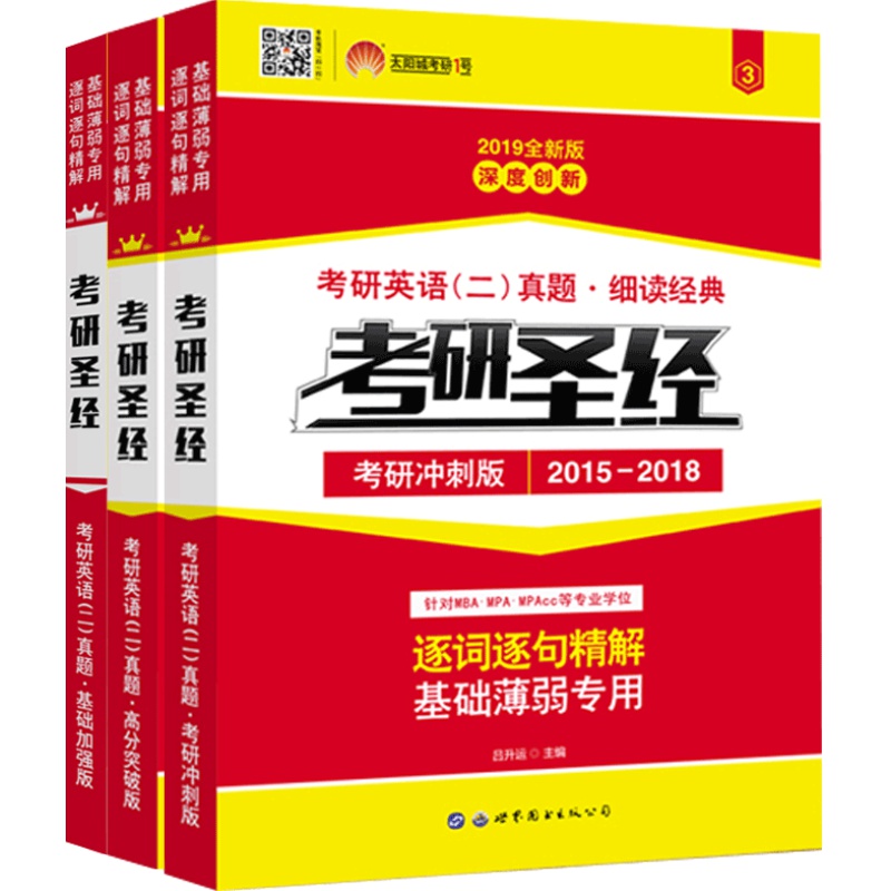 官方现货】2024考研真相考研圣经英语二2004-2023考研历年真题解析 MBA MPA MPAcc联考真题试卷版可搭词汇闪过田静语法长难句唐迟