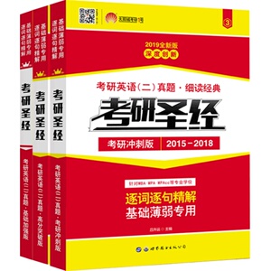官方现货】2024考研真相考研圣经英语二2004-2023考研历年真题解析 MBA MPA MPAcc联考真题试卷版 可搭词汇闪过田静语法长难句唐迟
