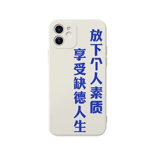 放下个人素质享受缺德人生手机壳适用苹果16华为mate70发疯文学14尊重他人命运iPhone17pro与其反思自己15p60