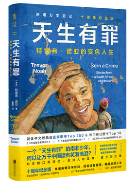 天生有罪 崔娃经典回忆录十周年纪念版 新增万字后记 回答读者提问 畅聊后续人生 豆瓣图书TOP250 传记类TOP10 名人传记 纪实 未读