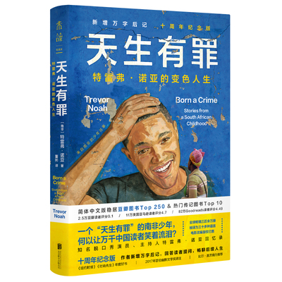 天生有罪 崔娃经典回忆录十周年纪念版 新增万字后记 回答读者提问 畅聊后续人生 豆瓣图书TOP250 传记类TOP10 名人传记 纪实 未读