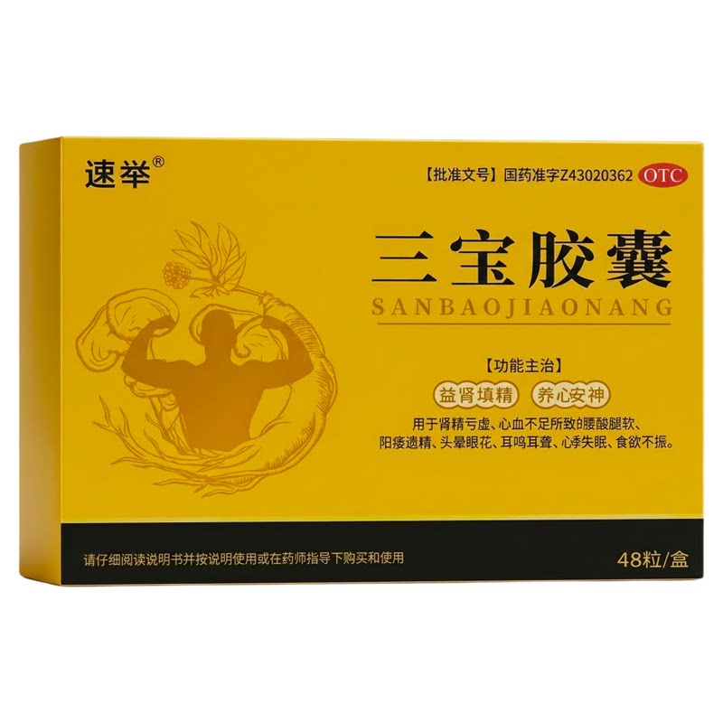 三宝胶囊正品官方旗舰店tbA中健脾益肾