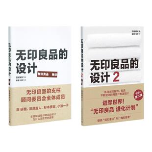 无印良品的设计1+2 没有多余的功能，摈弃华美的设计，只萃取真正必要的本，和看透本质的“眼力”