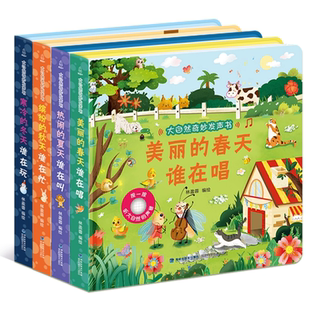 全4册大自然奇妙发声书 会说话的婴儿早教有声书宝宝点读认知听什么声音绘本0到3岁触摸发声书幼儿读物1-2岁书籍一两岁宝宝绘本书