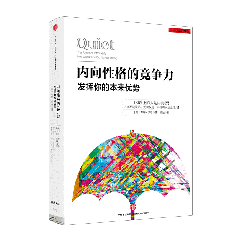 包邮 内向性格的竞争力 苏珊·凯恩 著 拯救内向者的深层困扰 中信出版社图书 畅销书 正版书籍