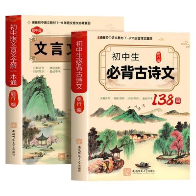 初中必背古诗文138篇+文言文全解