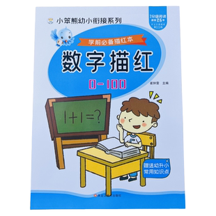 幼升小描红本数字0-100儿童字帖练习册幼儿数学启蒙描红本幼儿园练字贴儿童练字写字本初学者启蒙宝宝学写数字1到100练字帖学前班