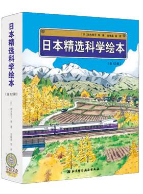 【当当网 正版包邮 童书】日本精选科学绘本 平装版，共12册，适合4岁以上儿童阅读 包含《地铁开工了》等