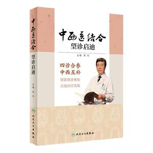 [旗舰店 现货] 中西医结合望诊启迪 高利 主编 9787117258159 中西医结合 2018年1月参考书 人民卫生出版社