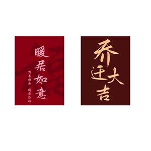 乔迁之喜装饰入宅仪式新房乔迁大吉新居入户客厅布置迎宾喜宴摆件