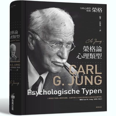 现货 荣格论心理类型 商周出版 卡尔 荣格 二十年临床心得毕生思想精髓一窥荣格思想的起源与发展 原版进口书 心理励志
