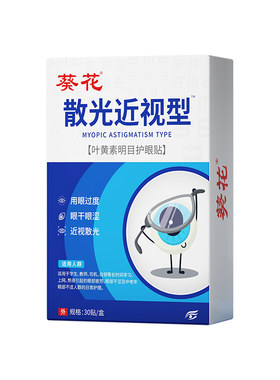 【葵花】散光近视护眼贴滴眼液