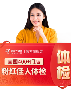 美年大健康粉红佳人体检套餐