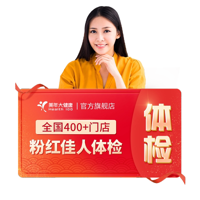 美年大健康粉红佳人体检套餐