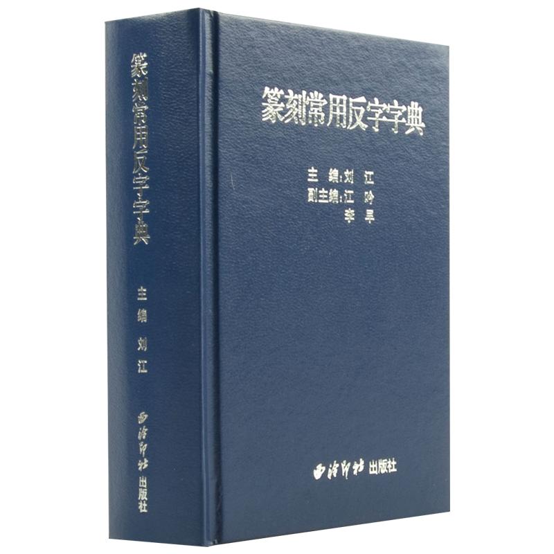 【旗舰正版】篆刻常用反字字典精装版刘江编甲骨文小篆简文玺文金文对照常备入门篆刻工具教材篆书印章印谱临摹中国篆刻大字典