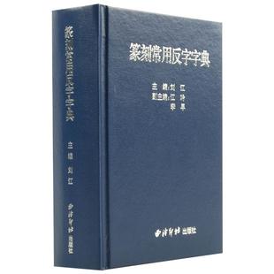 【爆款任选】篆刻常用反字字典精装版 刘江编 甲骨文小篆简文玺文金文对照 常备入门篆刻工具教材 篆书印章印谱临摹中国篆刻大字典