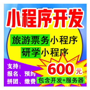 微信公众号小程序开发报名预约旅游景区票务商城研学报名缴费系统
