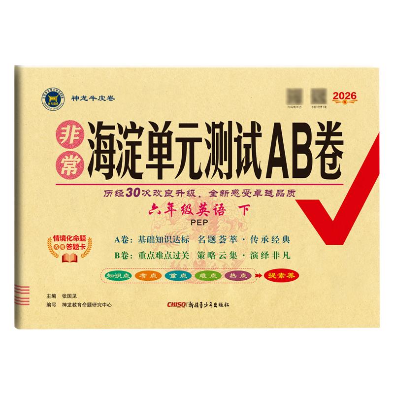 2026秋非常海淀单元测试AB卷小学试卷一二三四五六年级上册下册语文数学英语人教湘少北师外研苏教青岛冀教课堂同步测试练习