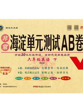 新版非常海淀单元测试AB卷