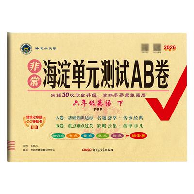 新版非常海淀单元测试AB卷