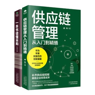 正版一本书读懂采购与供应链管理从入门到精通企业采购成本控制与供应商管理从零开始学习采购库存盘点与供应商谈判管理书籍